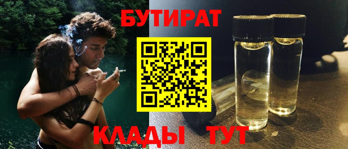 Бутират 1.4BDO  Вход с VPN  Туапсе 